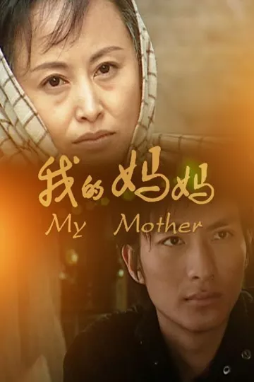 我的妈妈2011