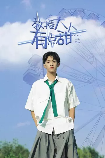 教授大人有点甜