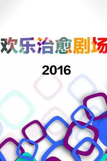 欢乐治愈剧场2016