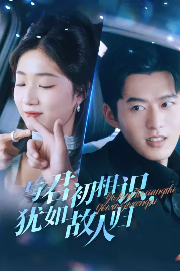 与君初相识犹如故人归