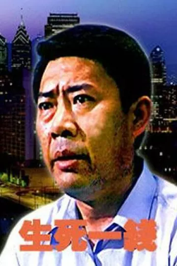 生死一线2006