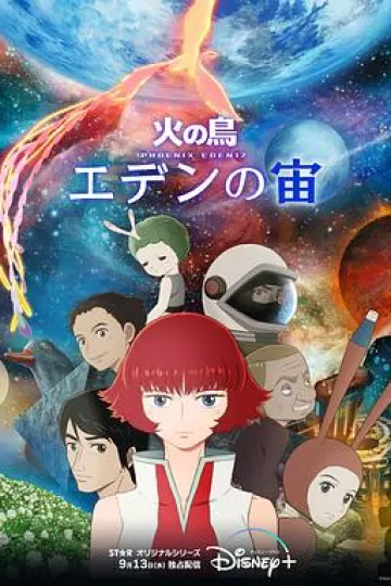 火之鸟：伊甸17