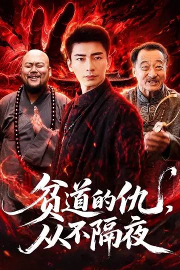贫道的仇，从不隔夜