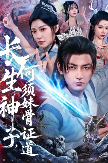 长生神子，何须妹骨证道