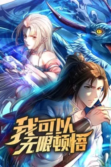 动态漫画·我可以无限顿悟第一季