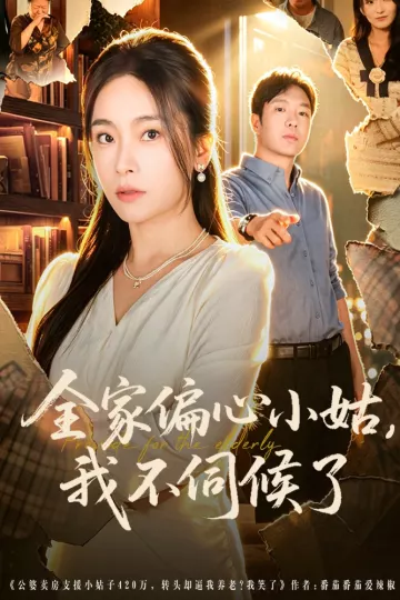 全家偏心小姑，我不伺候了