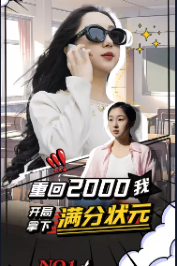 重回2000我开局拿下满分状元