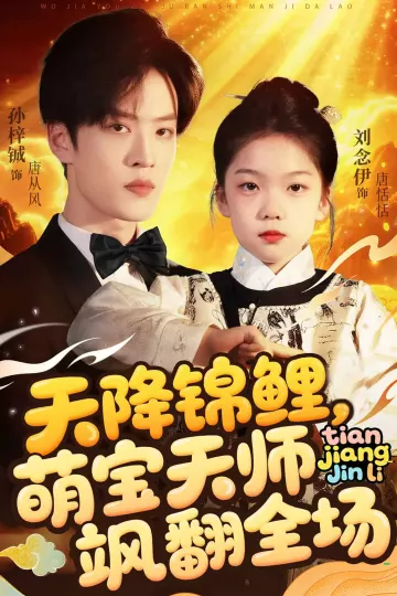 天降锦鲤萌宝天师飒翻全场