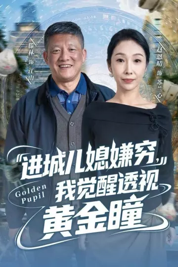 进城儿媳嫌穷,我觉醒透视黄金瞳