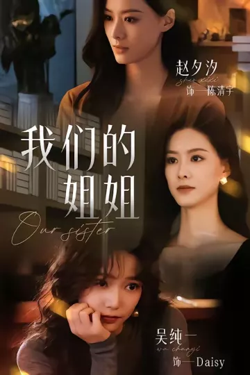 我们的姐姐