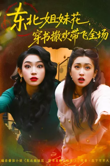 东北姐妹花穿书撒欢带飞全场