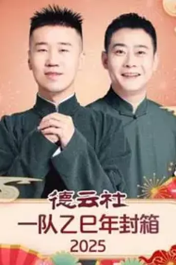 德云社一队乙巳年封箱2025