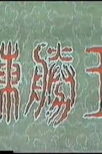 陈胜王