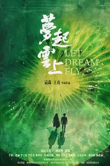 梦起云上
