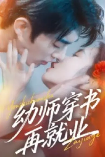 幼师穿书再就业