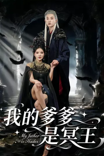 我的爹爹是冥王