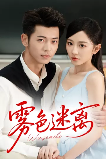 雾色迷离