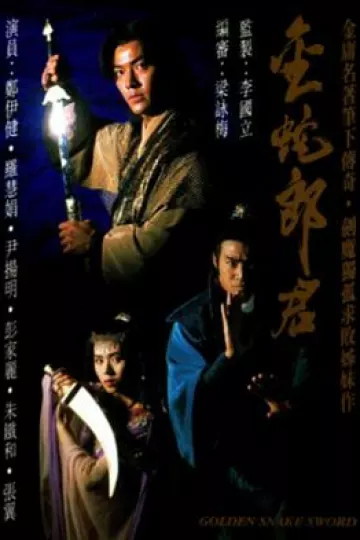 金蛇郎君国语
