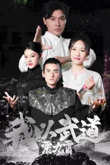 我以武道震九霄