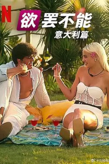 欲罢不能:意大利篇