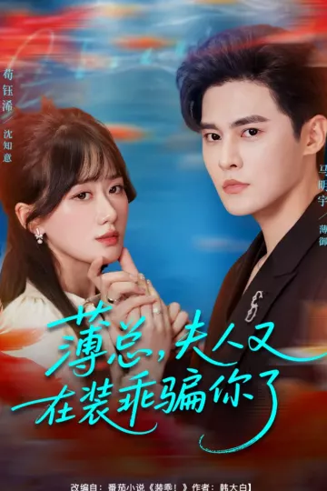 薄总，夫人又在装乖骗你了