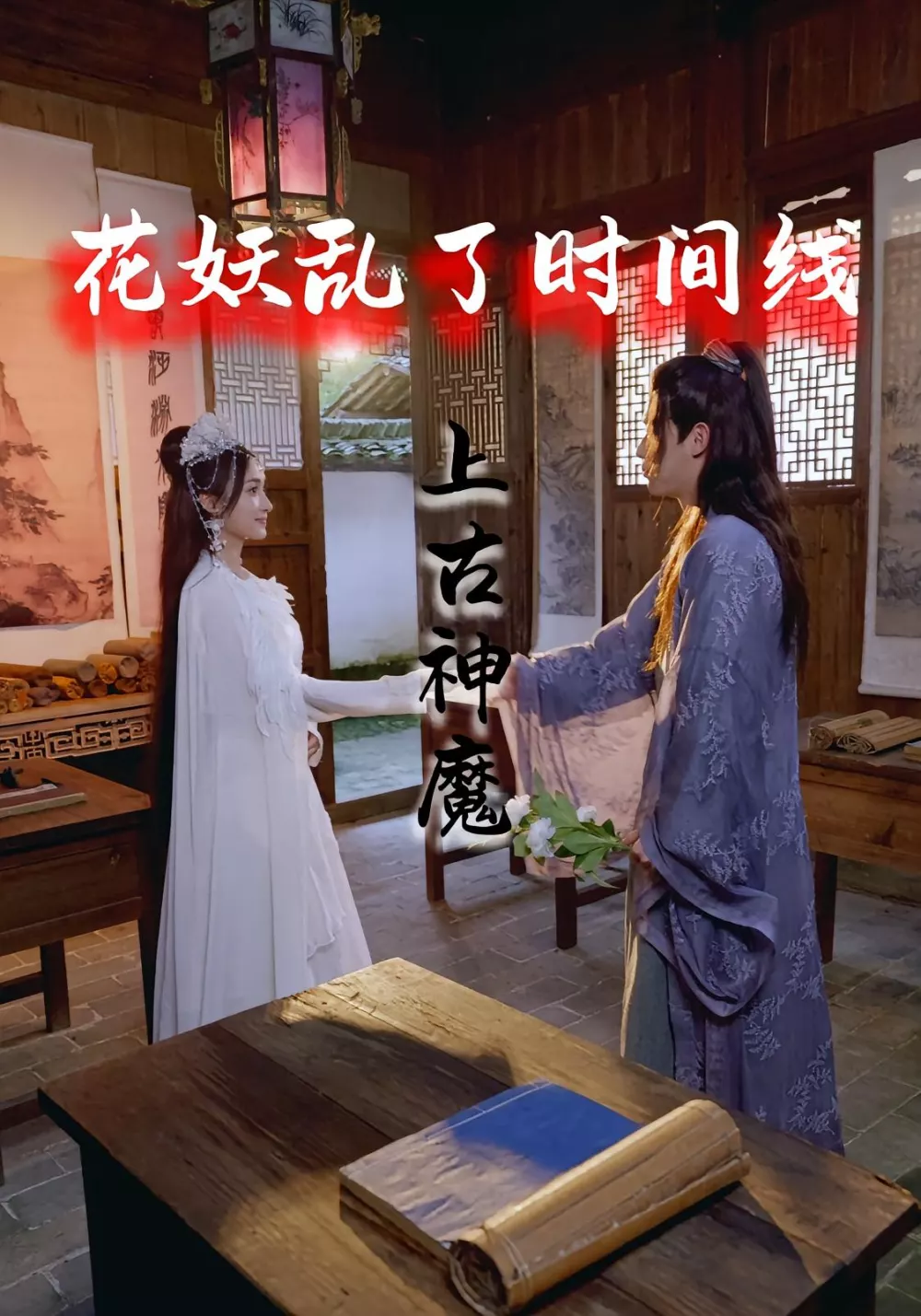 花妖乱了时间线3上古神魔
