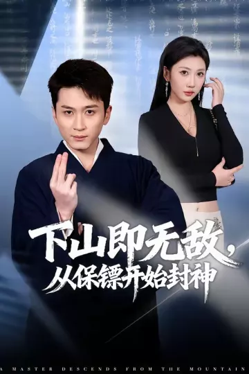 下山即无敌，从保镖开始封神