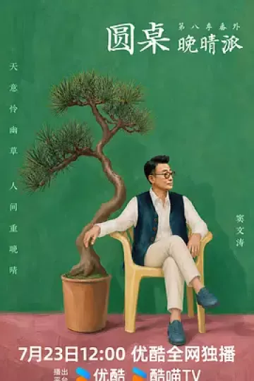 圆桌晚晴派