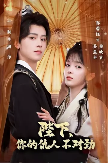 陛下,你的仇人不对劲