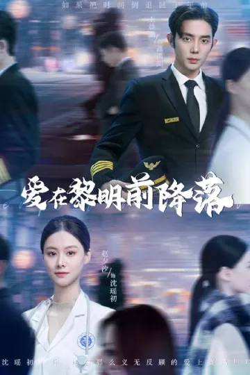 爱在黎明前降落