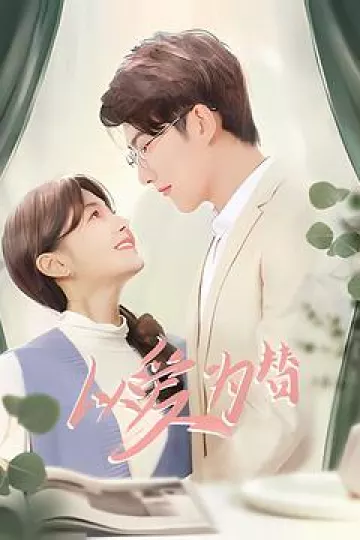 以爱为替