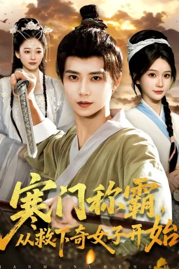 寒门称霸从救下奇女子开始