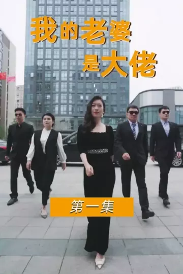 我的老婆是女王