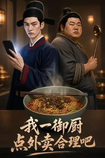我一御厨点外卖合理吧第一季