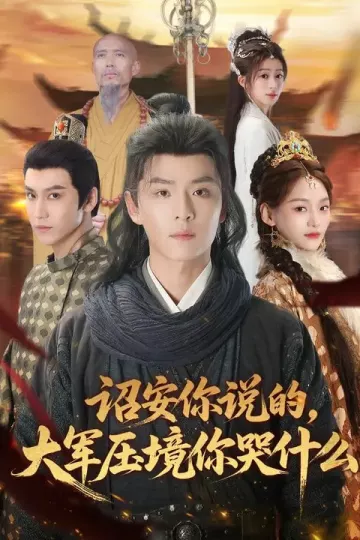 诏安你说的，大军压境你哭什么