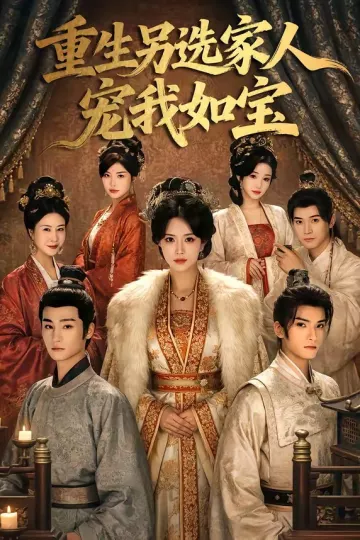 重生另选家人宠我如宝