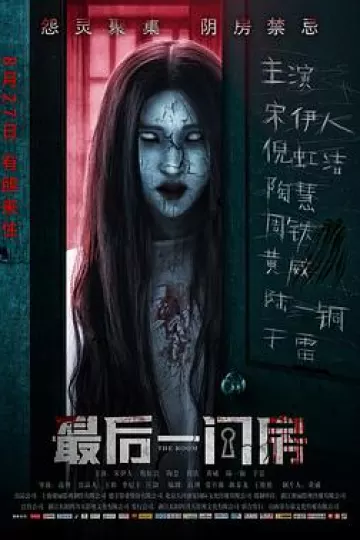 最后一间房[电影解说]