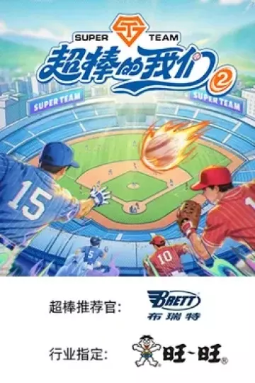超棒的我们第二季