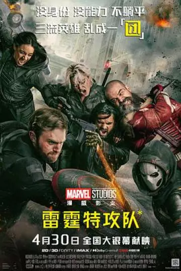 雷霆特攻队*