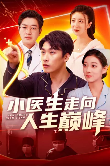 小医生走向人生巅峰