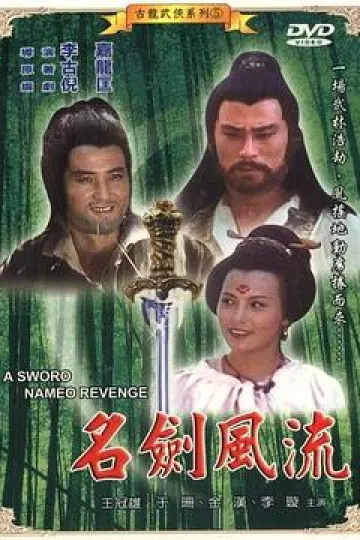 名剑风流[电影解说]