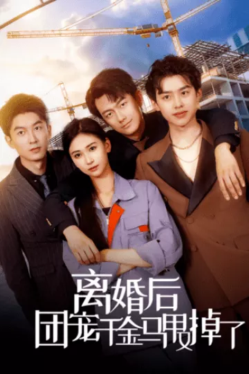 离婚后团宠千金马甲又掉了