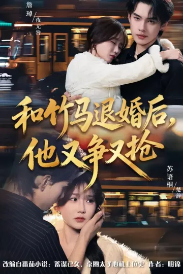 和竹马退婚后,他又争又抢