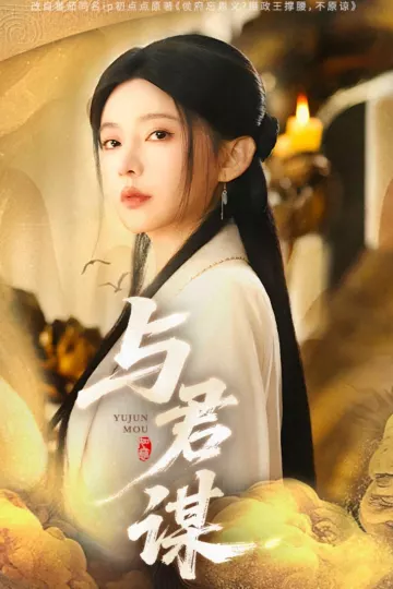 与君谋