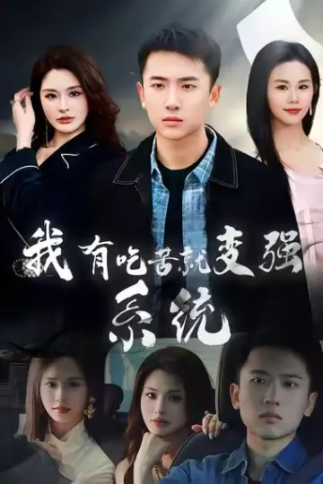 我有吃苦就变强系统