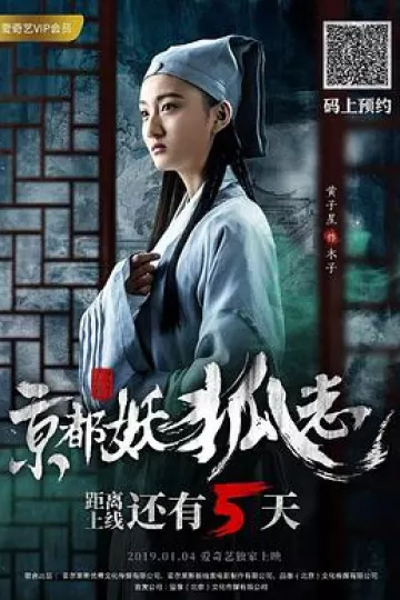 京都妖狐志