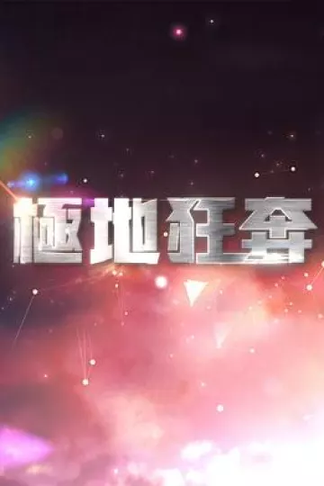 极地狂奔粤语