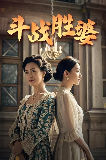 斗战胜婆