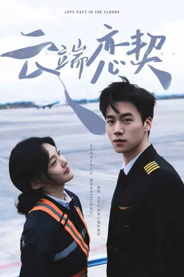 云端恋契