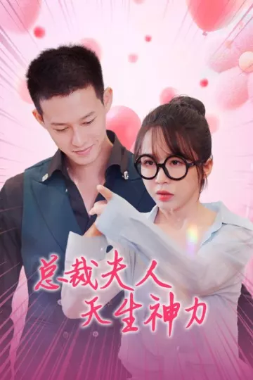 总裁夫人天生神力